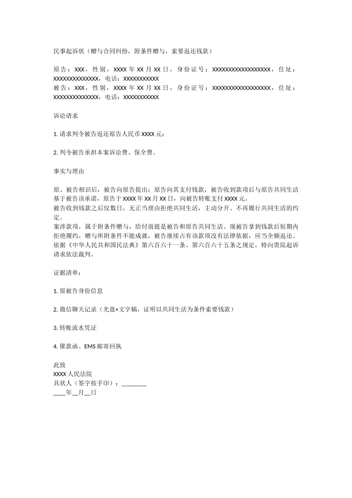 赠与合同纠纷起诉状