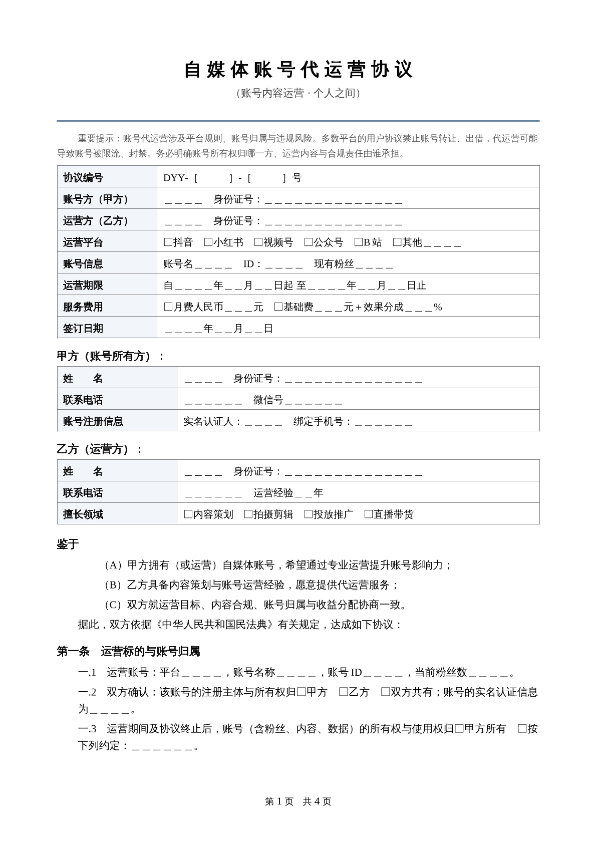 自媒体账号代运营协议