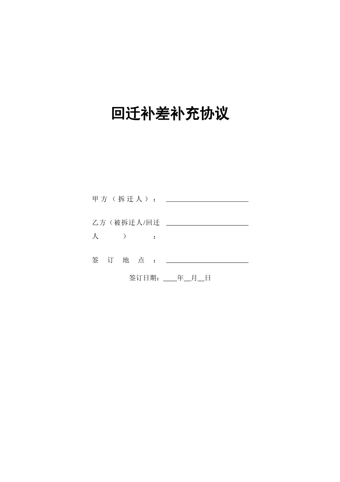 回迁补差补充协议