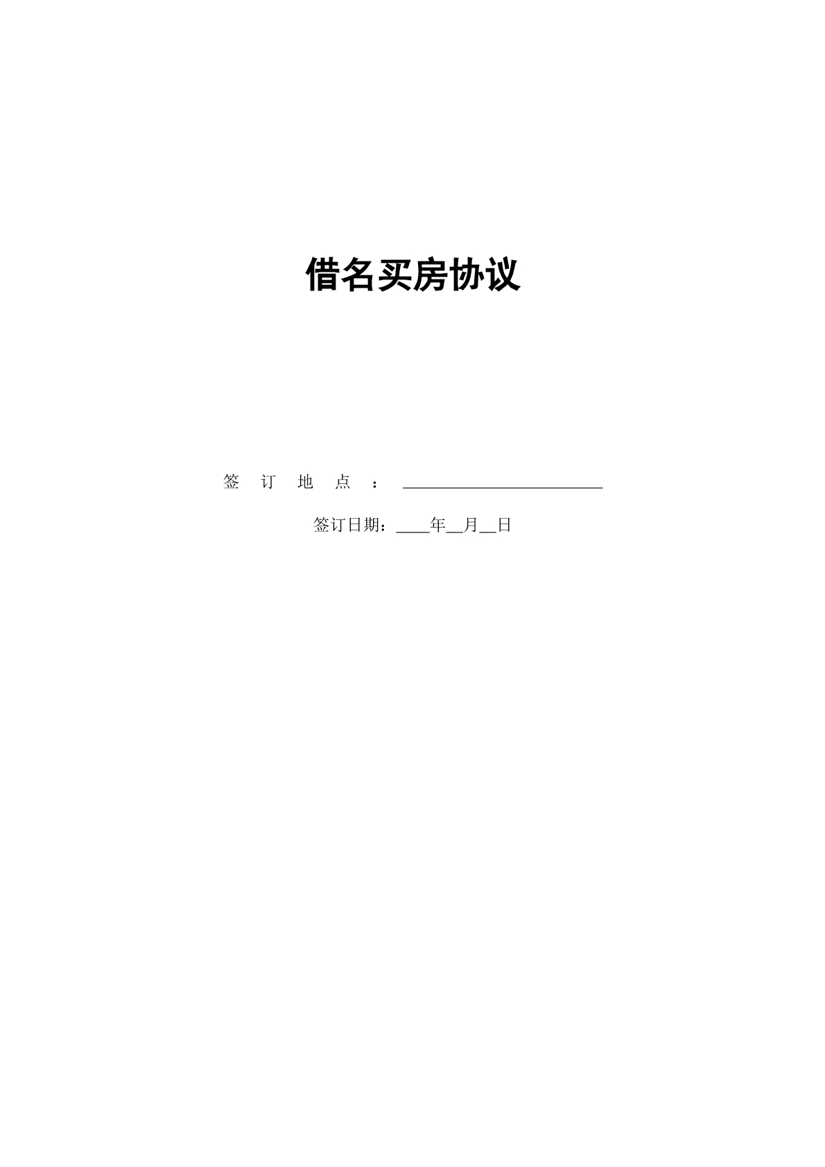 借名买房协议