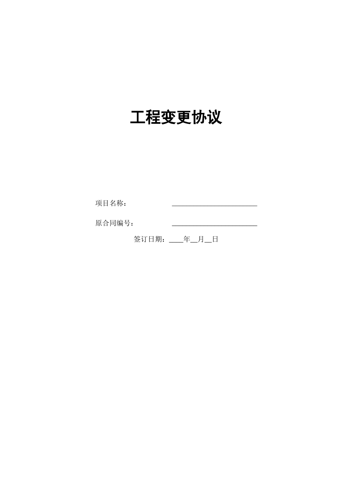 工程变更协议