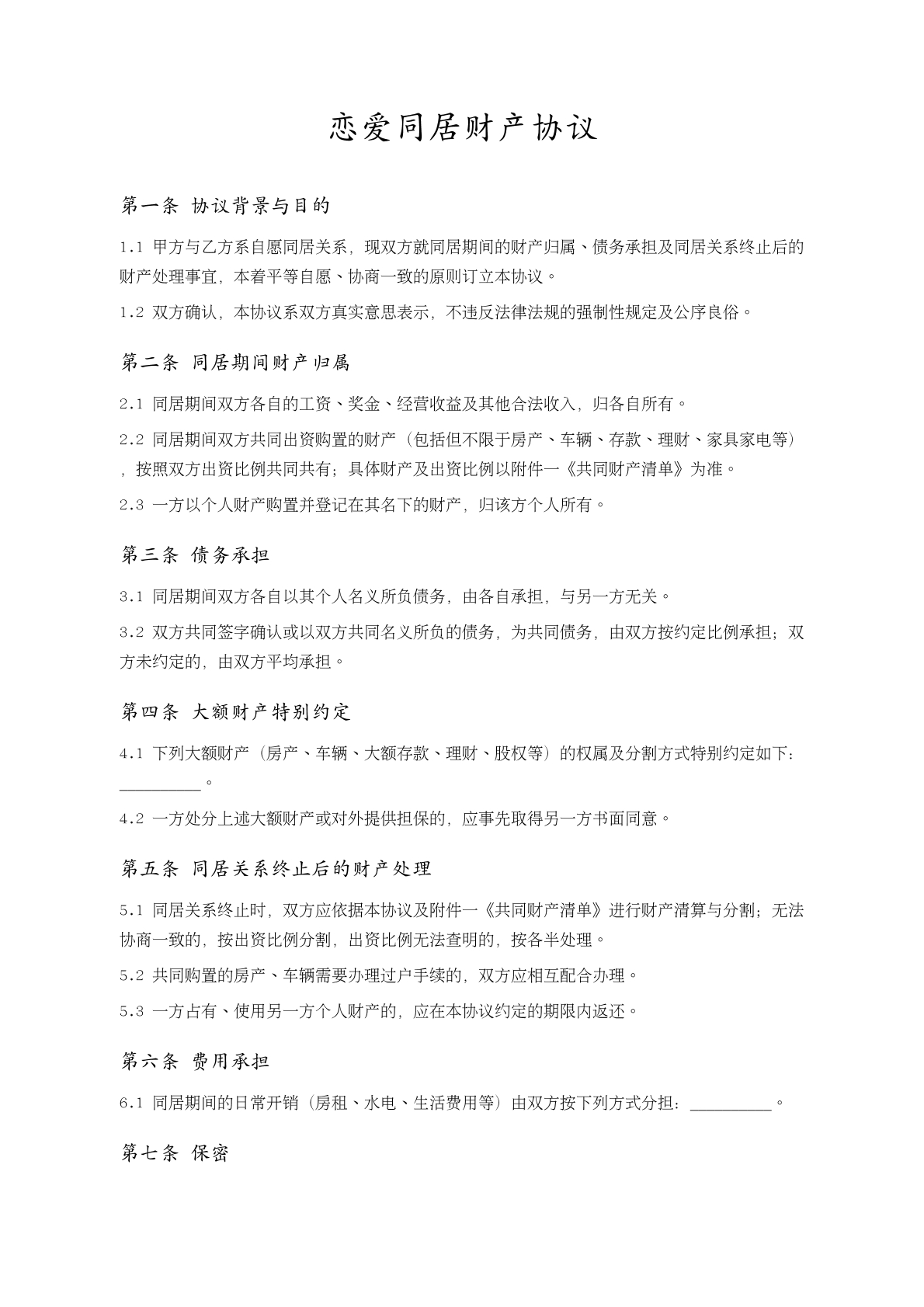 同居财产协议模版
