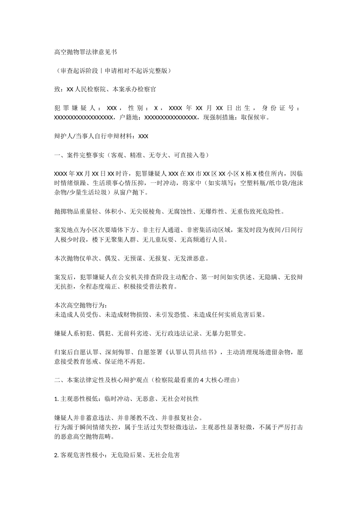 高空抛物罪法律意见书