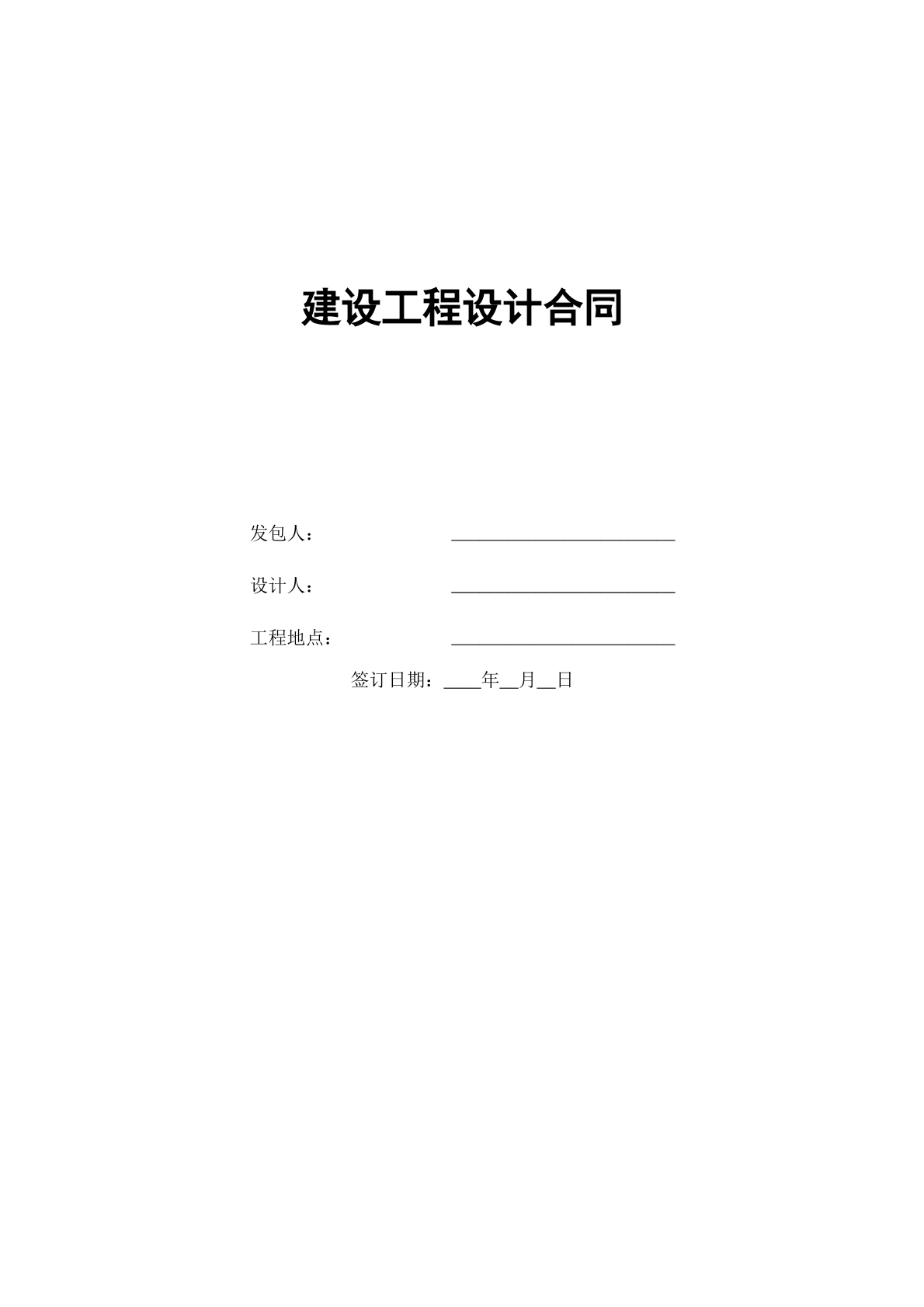 建设工程设计合同