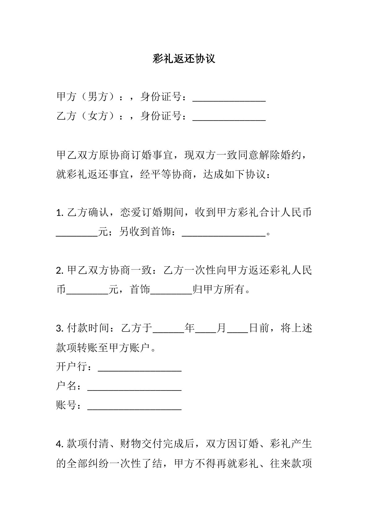 彩礼返还协议模版