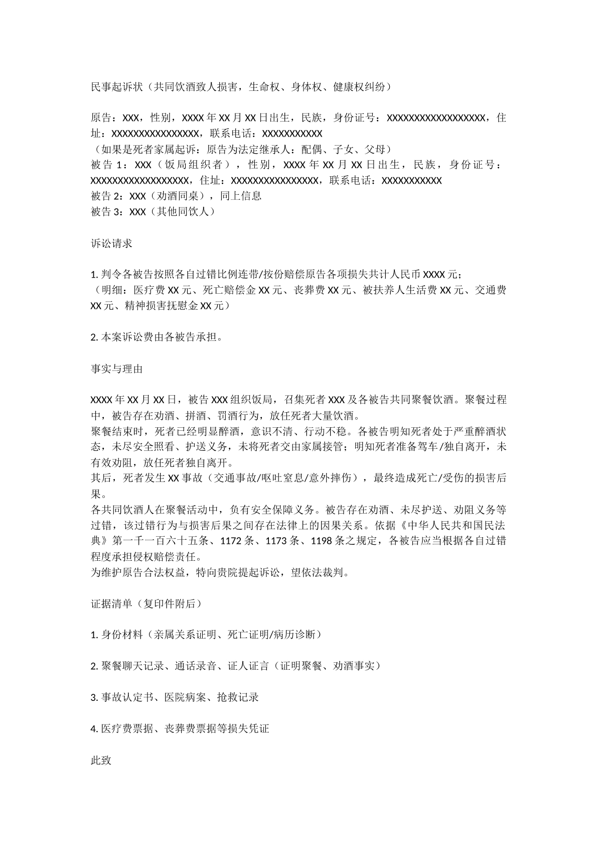 共同饮酒致害民事起诉状