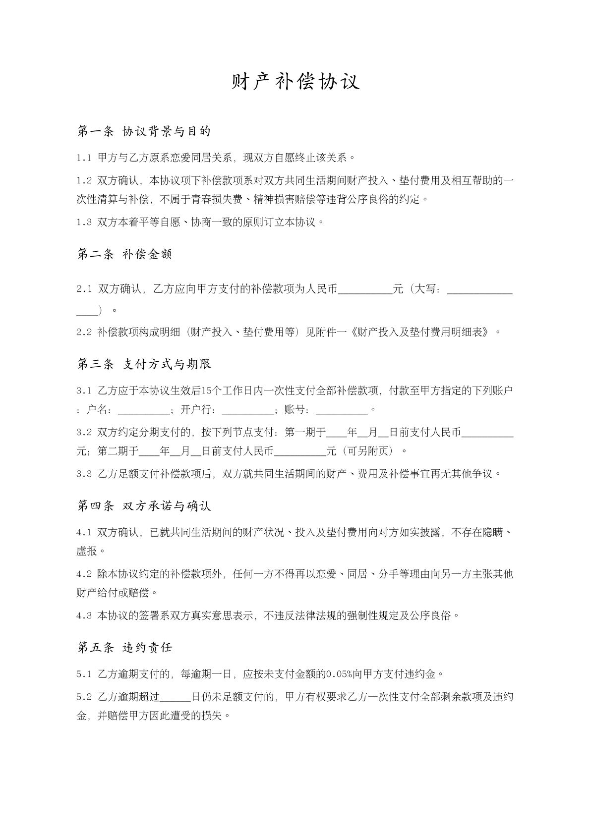 财产补偿协议模版