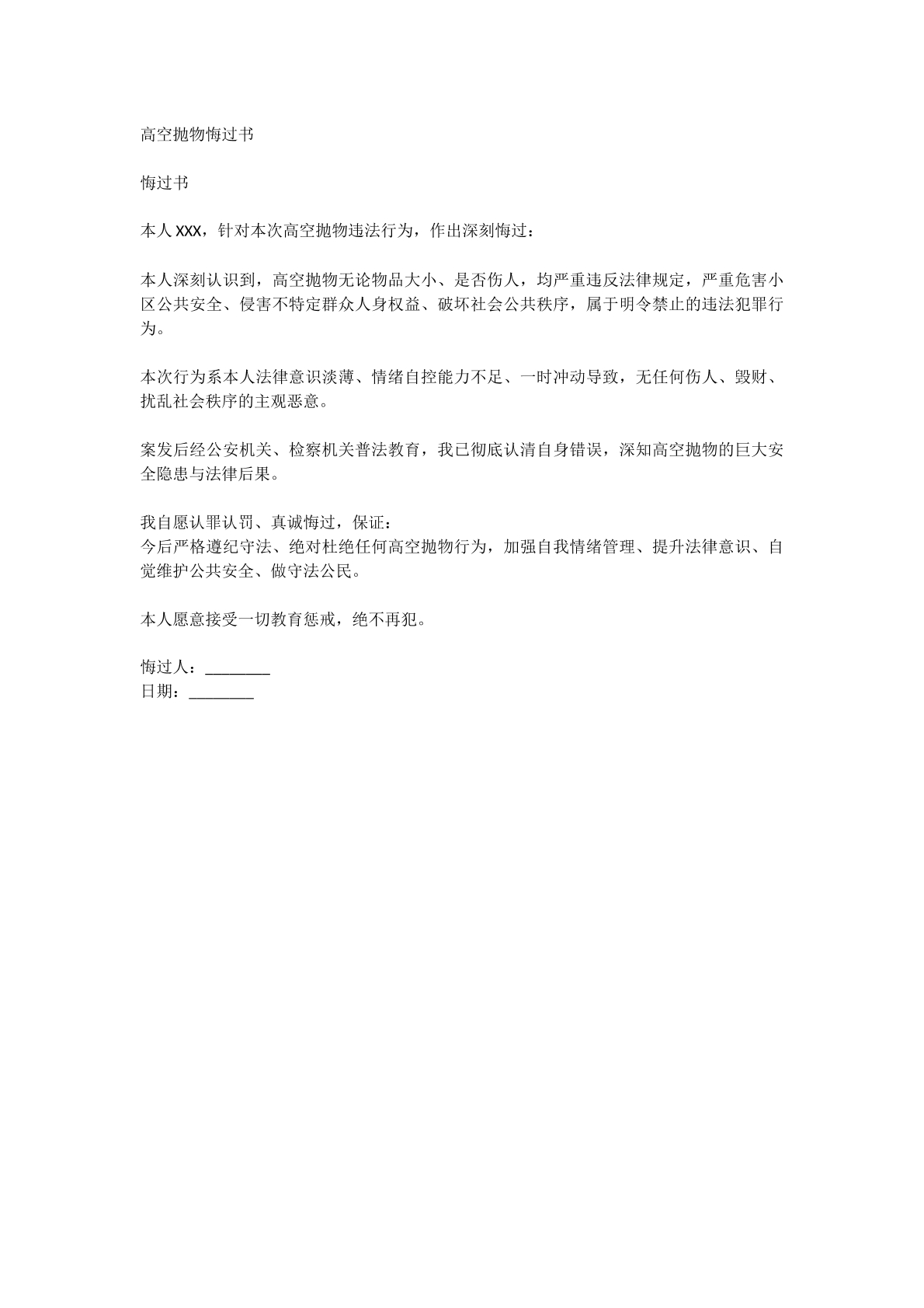 高空抛物悔过书