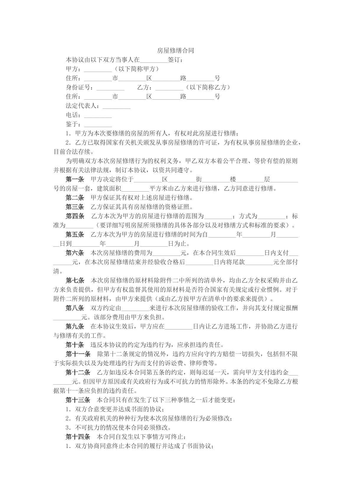 房屋修缮合同参考样本