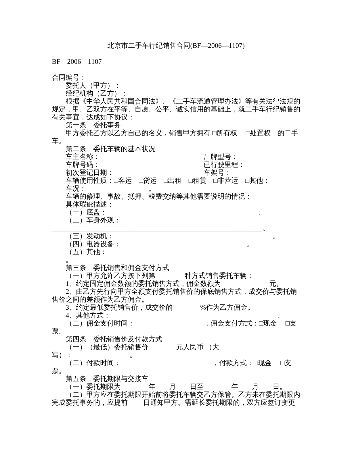 北京市二手车行纪销售合同