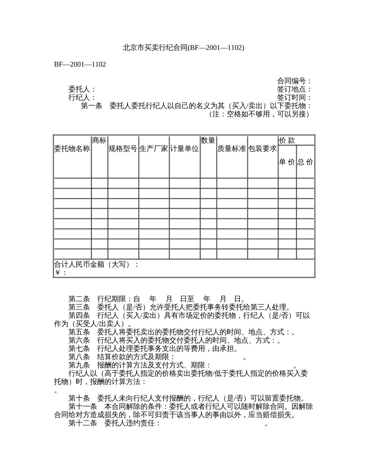 北京市买卖行纪合同