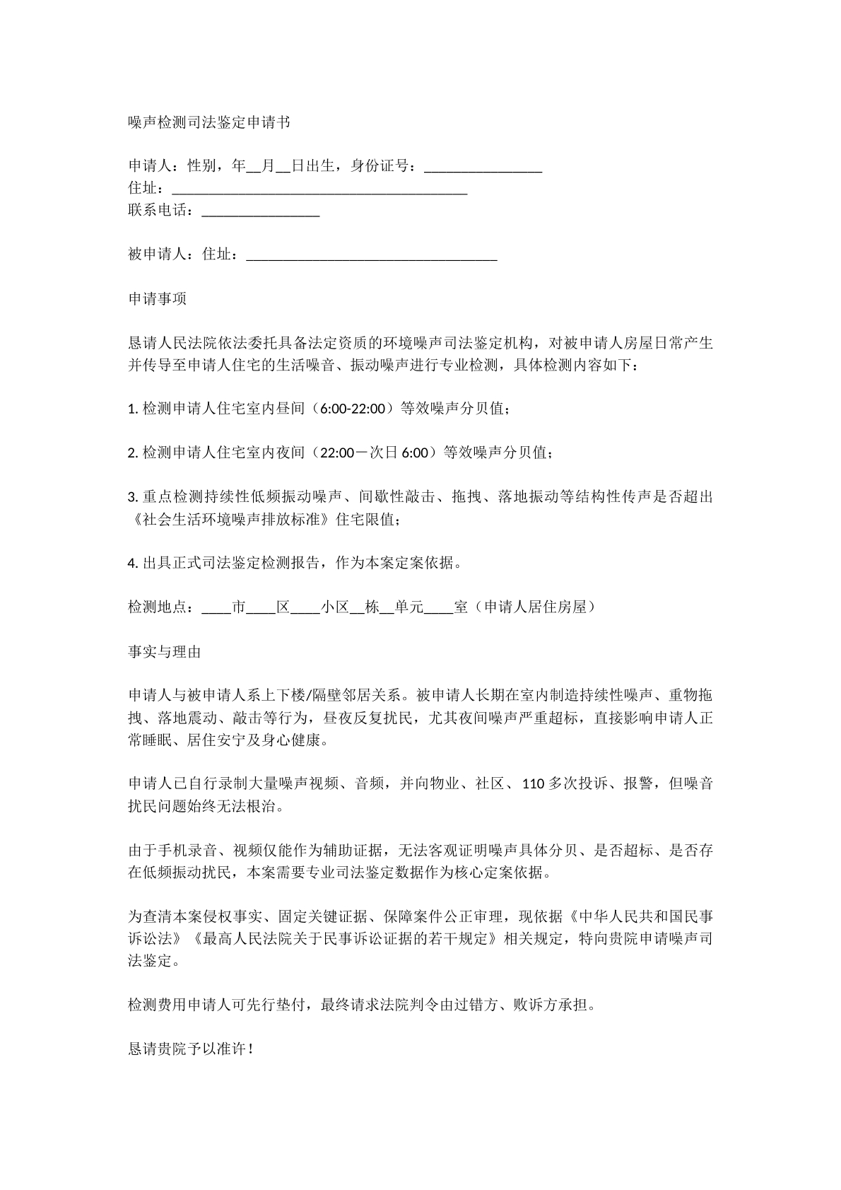 检测噪音申请书