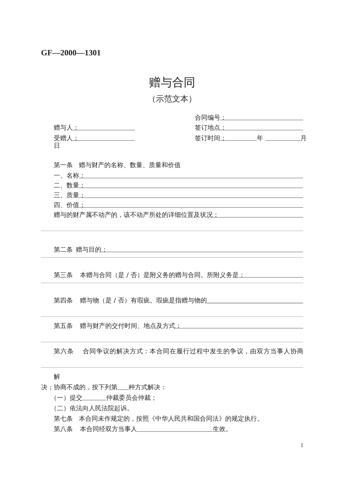 赠予合同