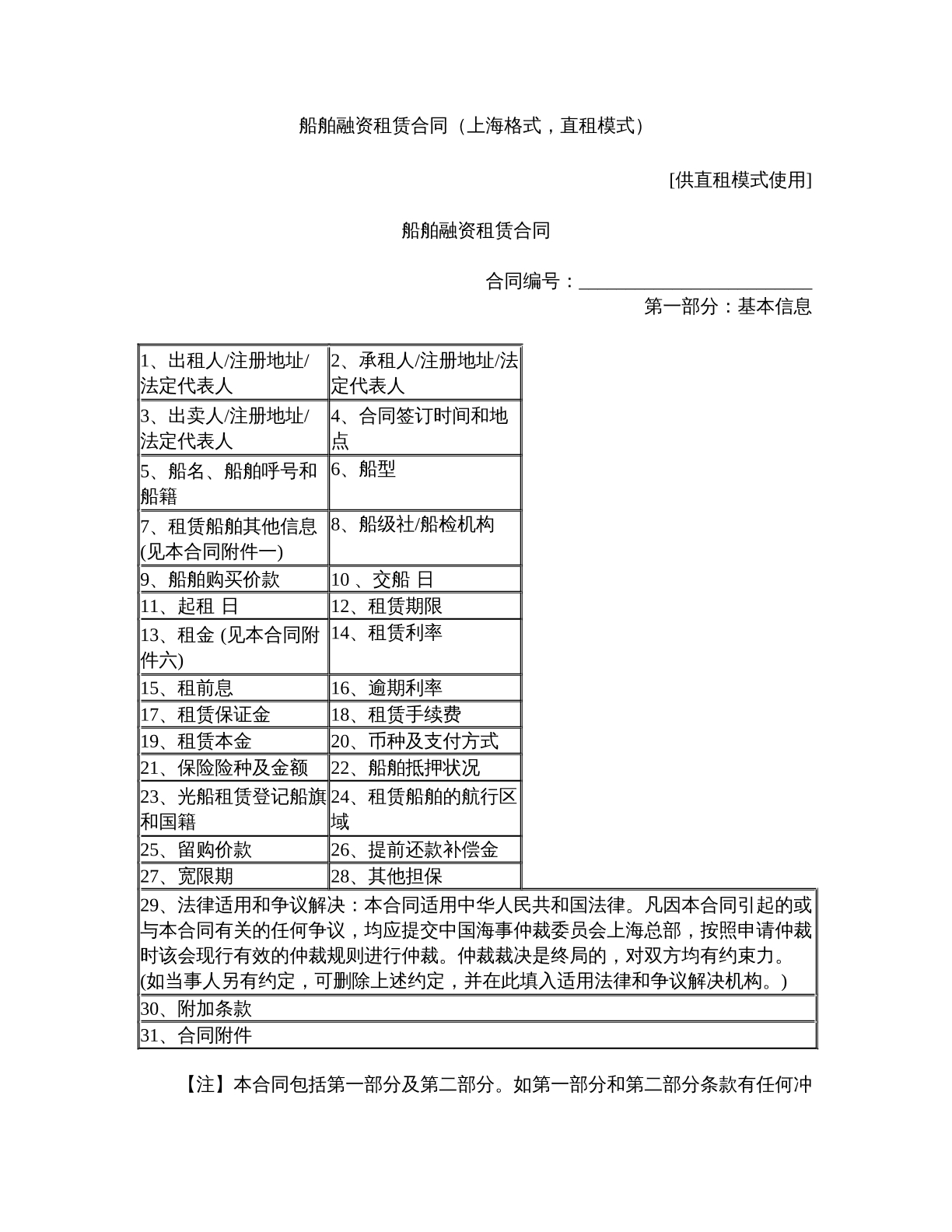 船舶融资租赁合同