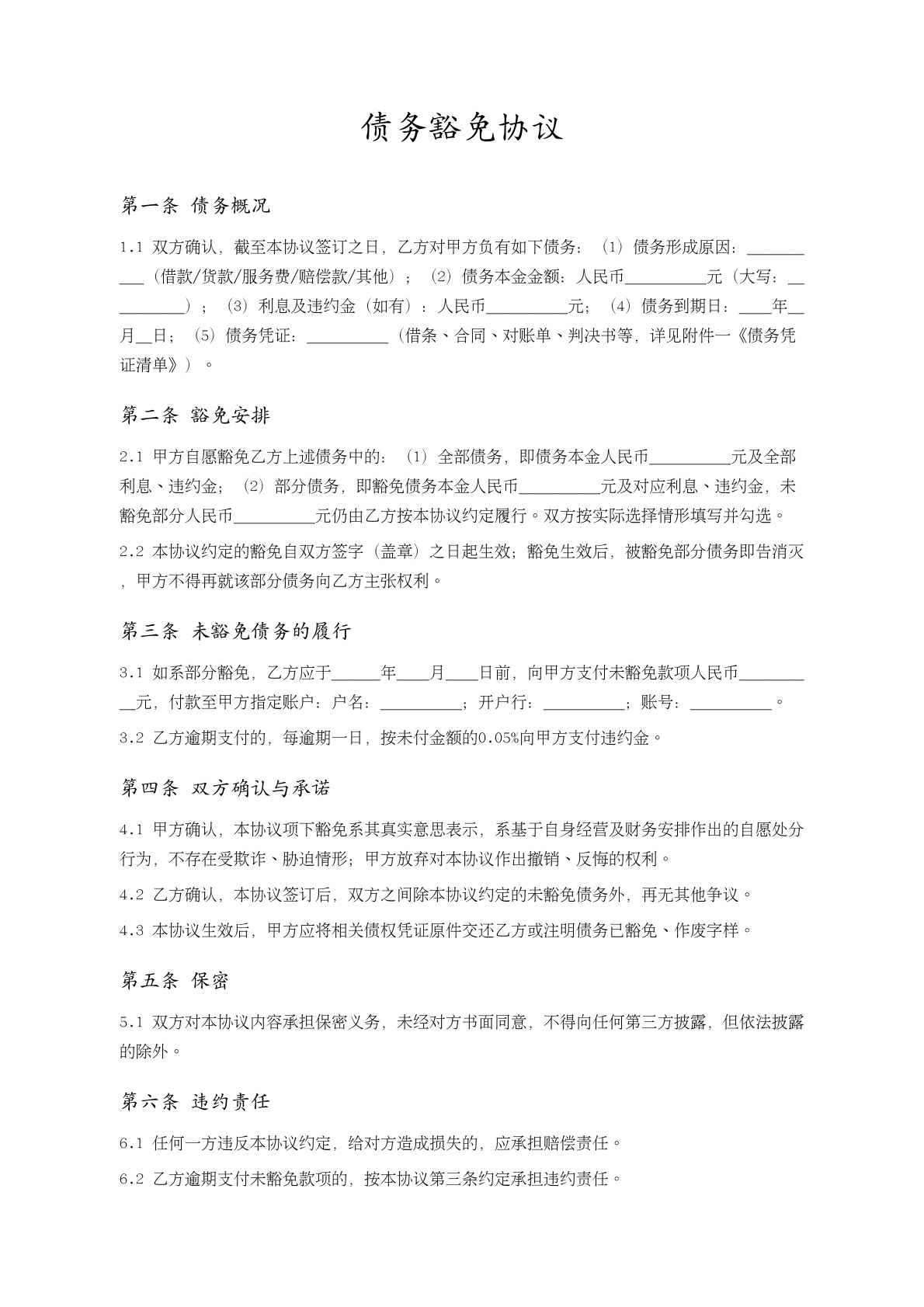债务豁免协议模版