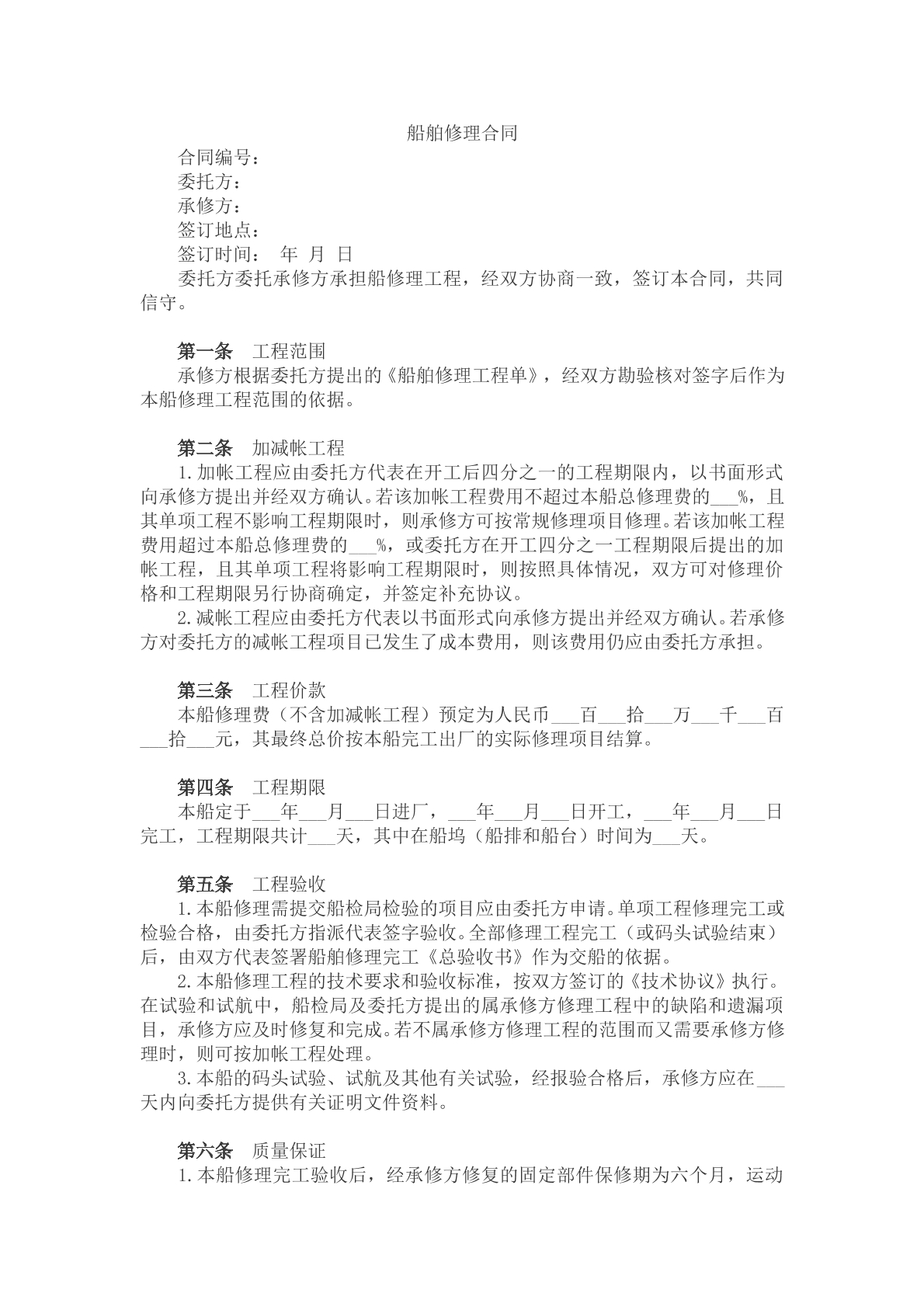船舶修理合同文本