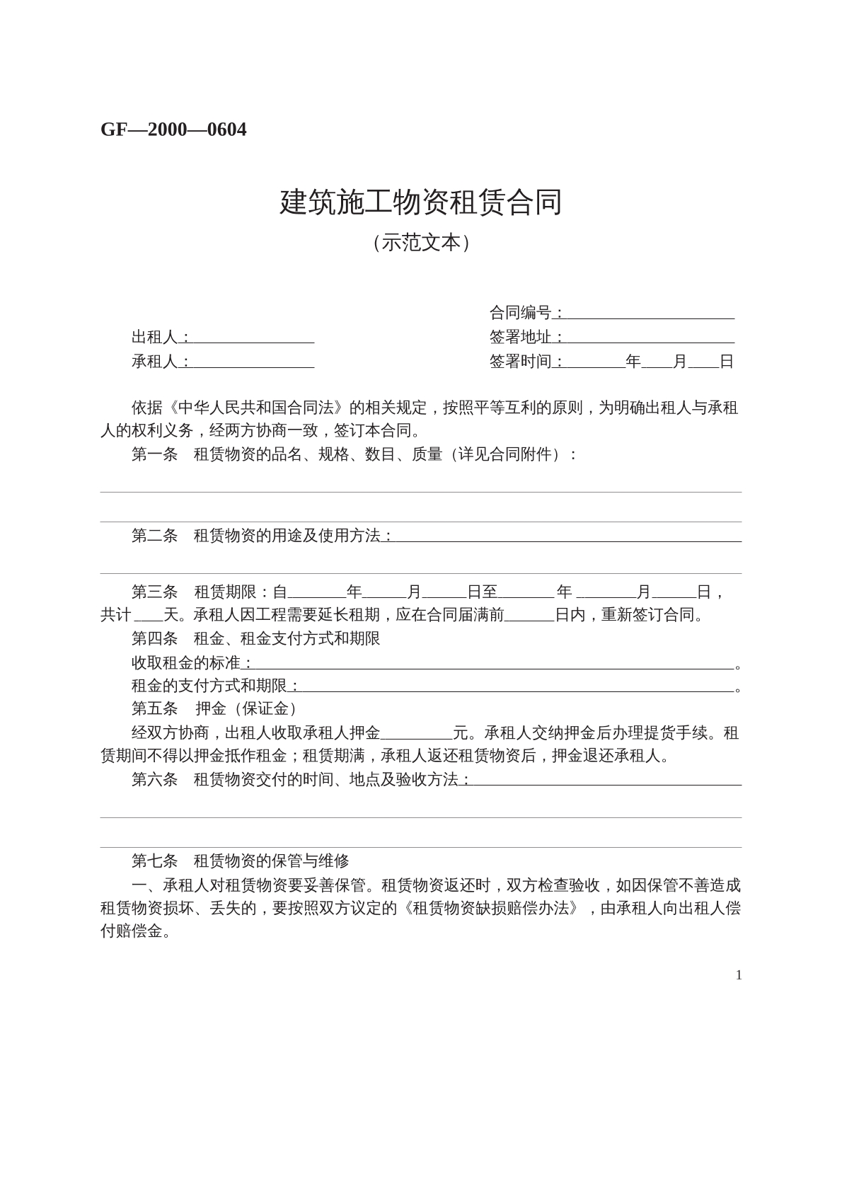 建筑施工物资租赁合同