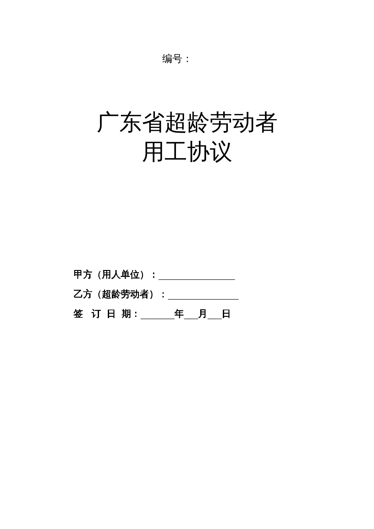 超龄劳动者用工协议示范文本