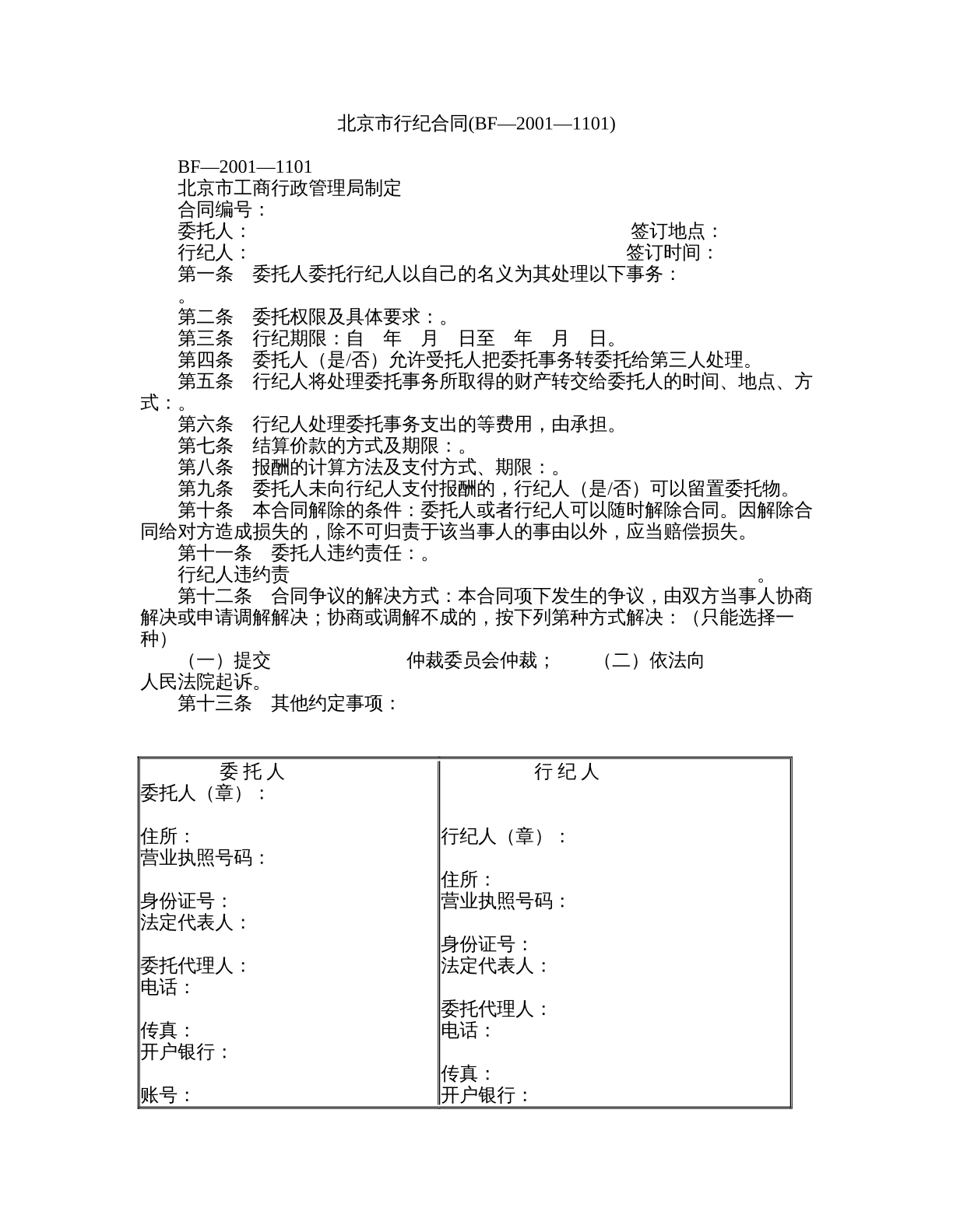 北京市行纪合同