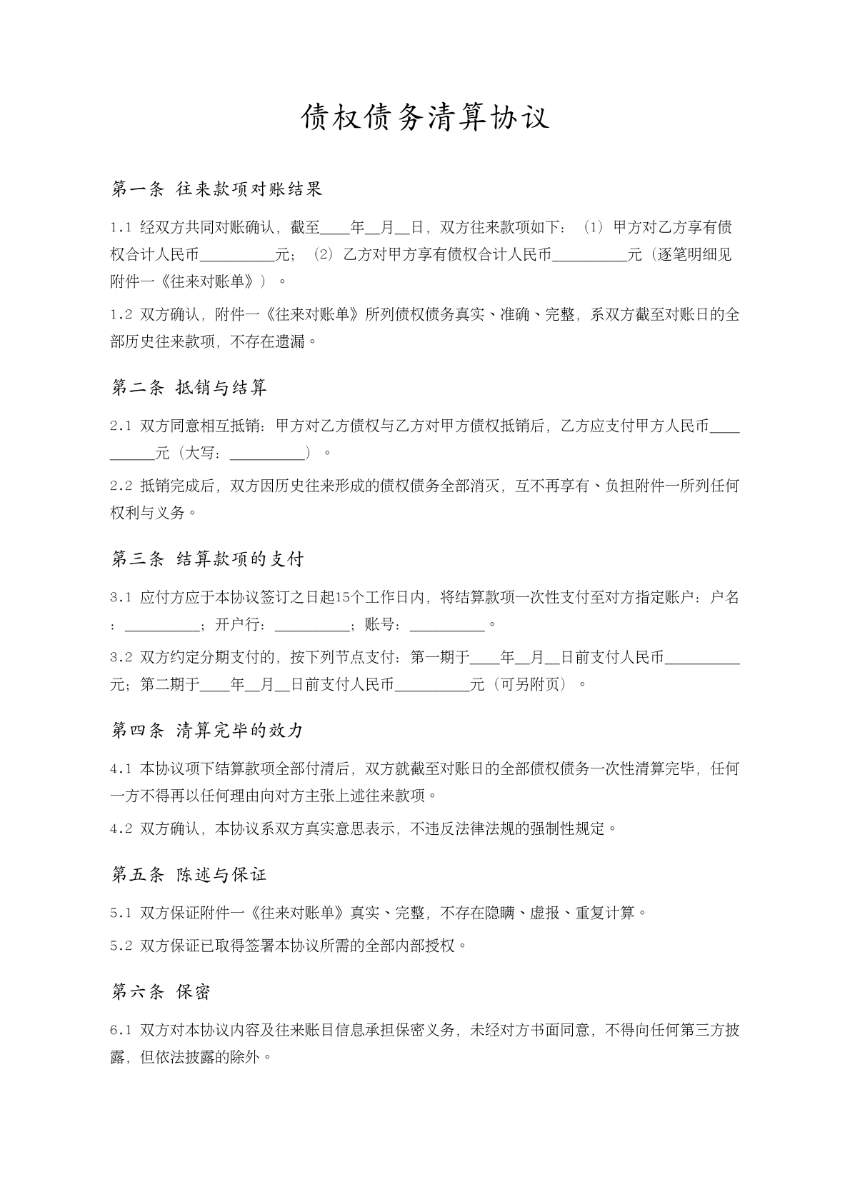 债权债务清算协议
