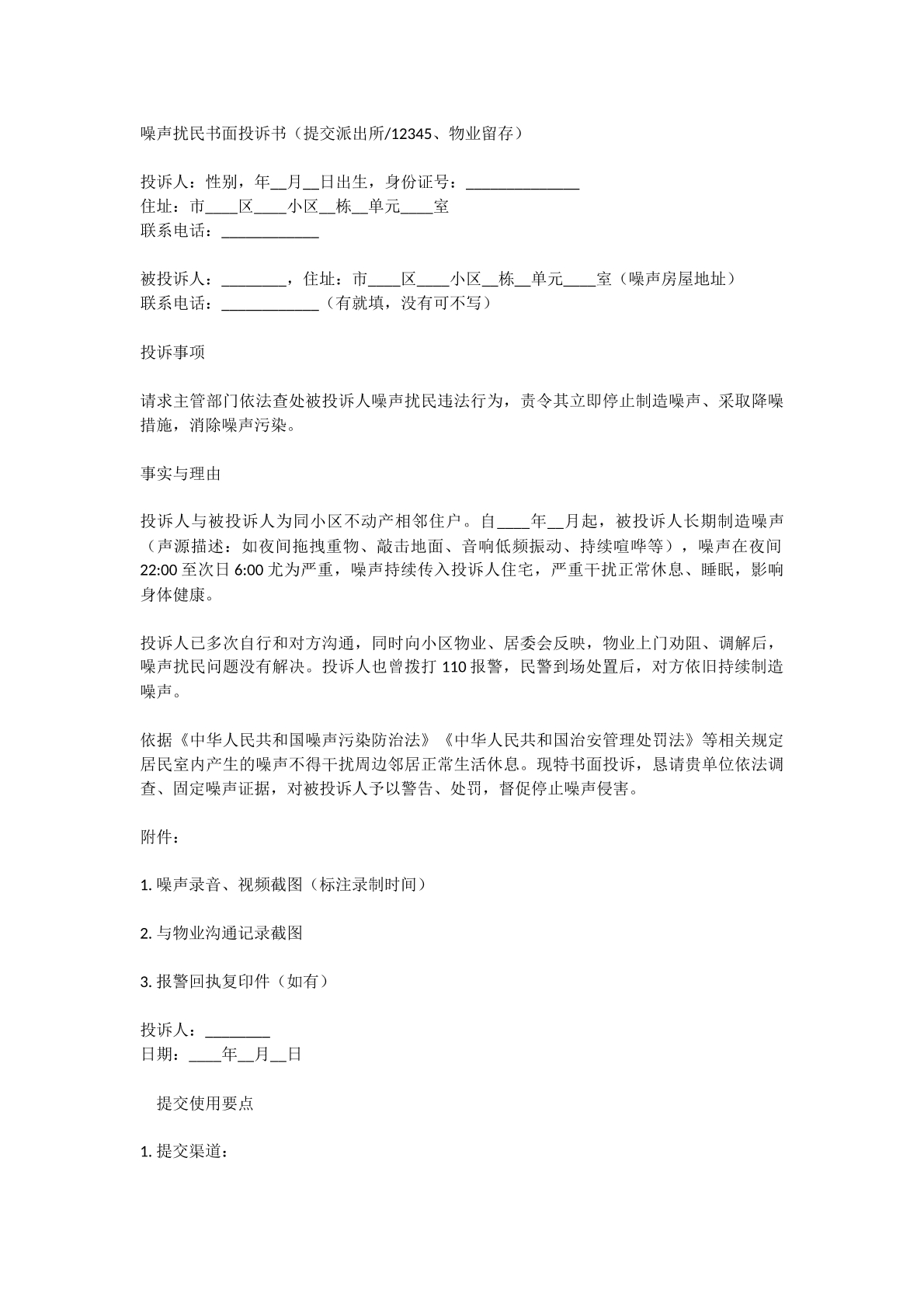 噪音扰民投诉书