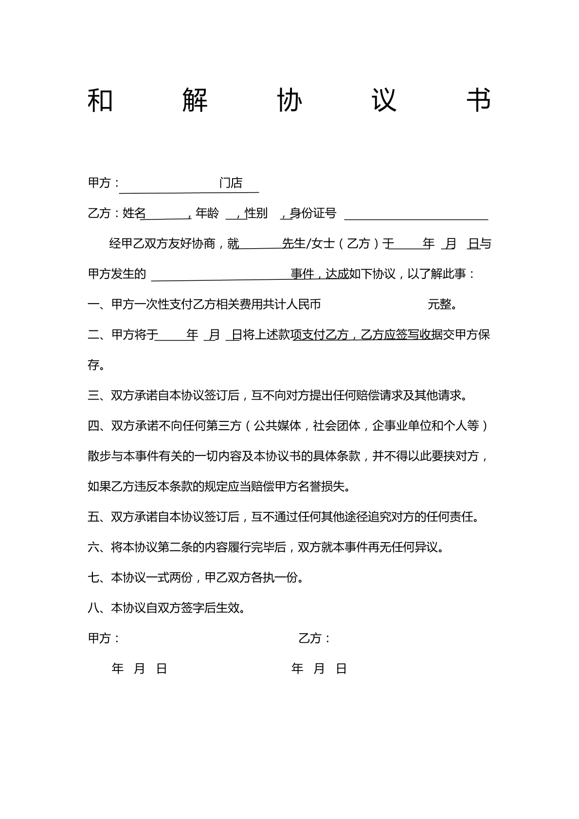 和解协议1