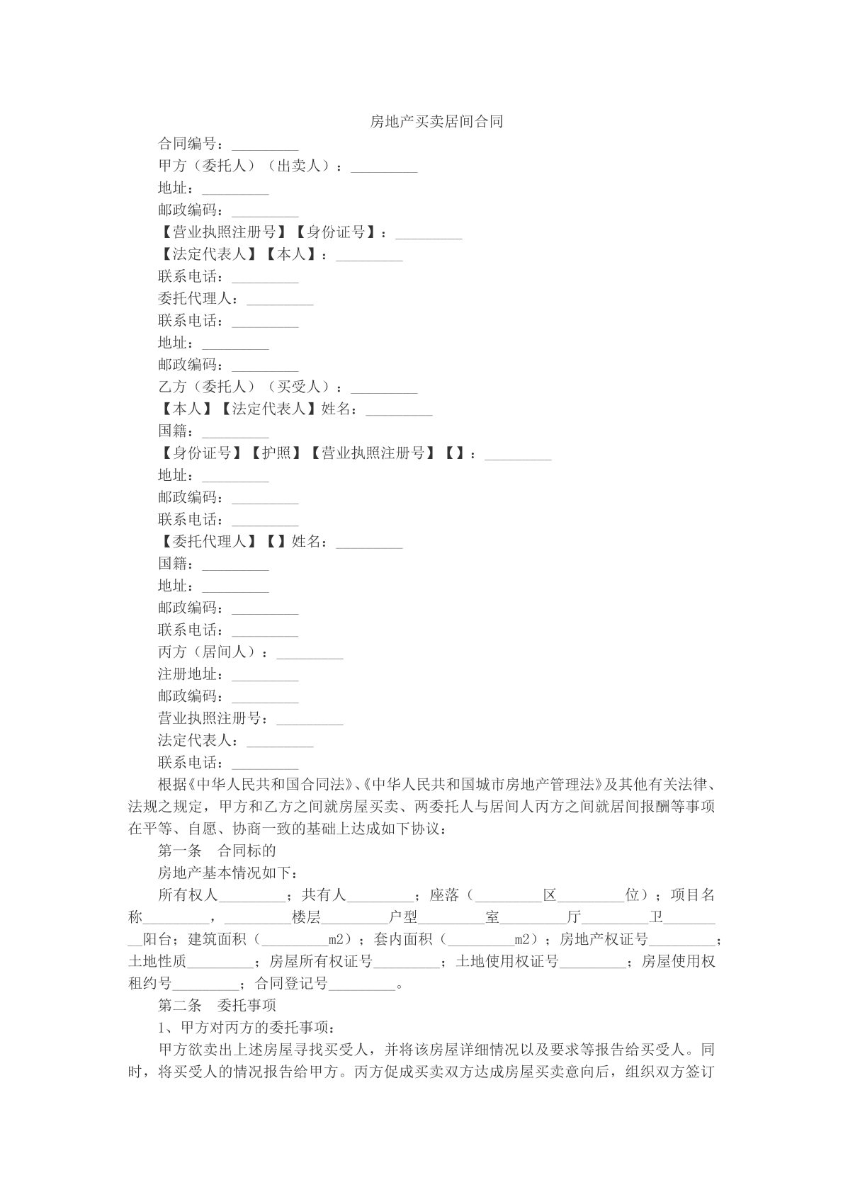 房地产买卖居间合同参考