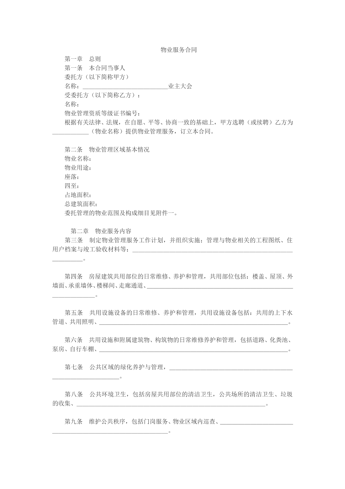 物业服务合同参考