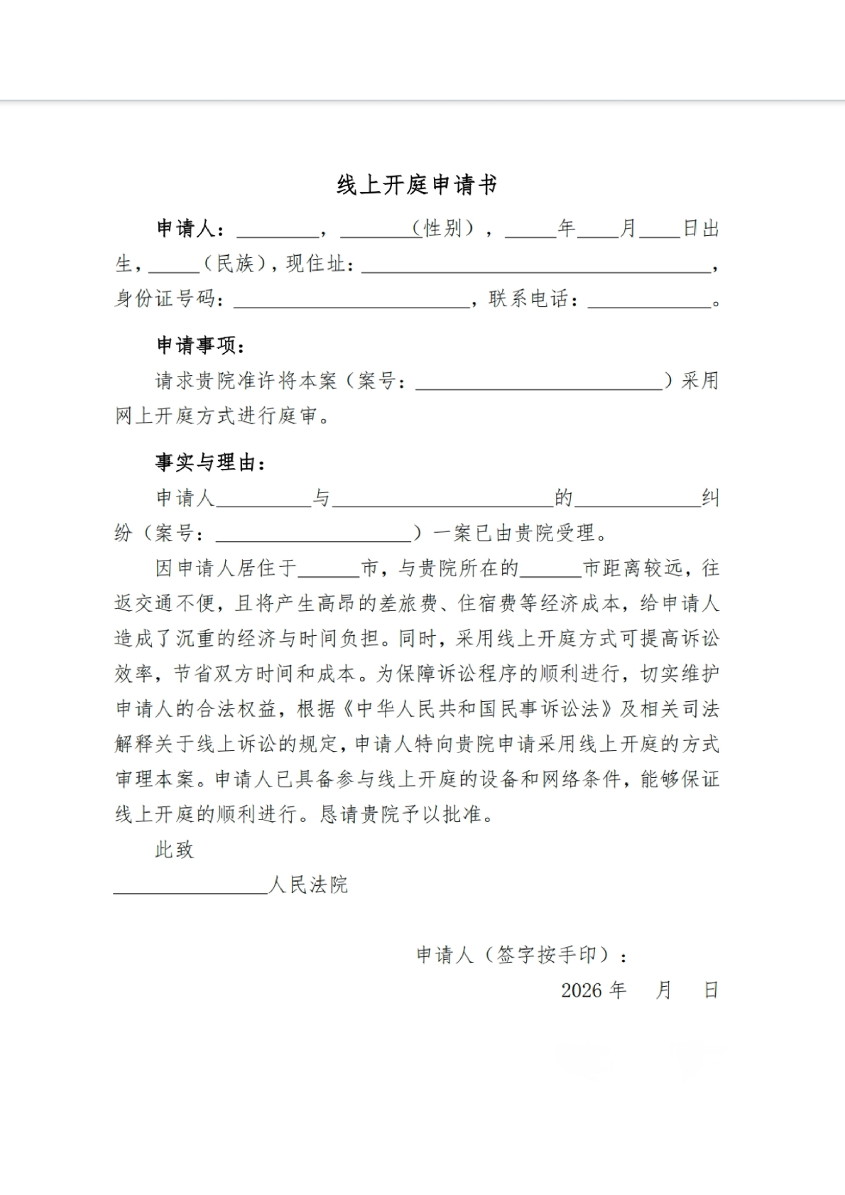 线上开庭申请书