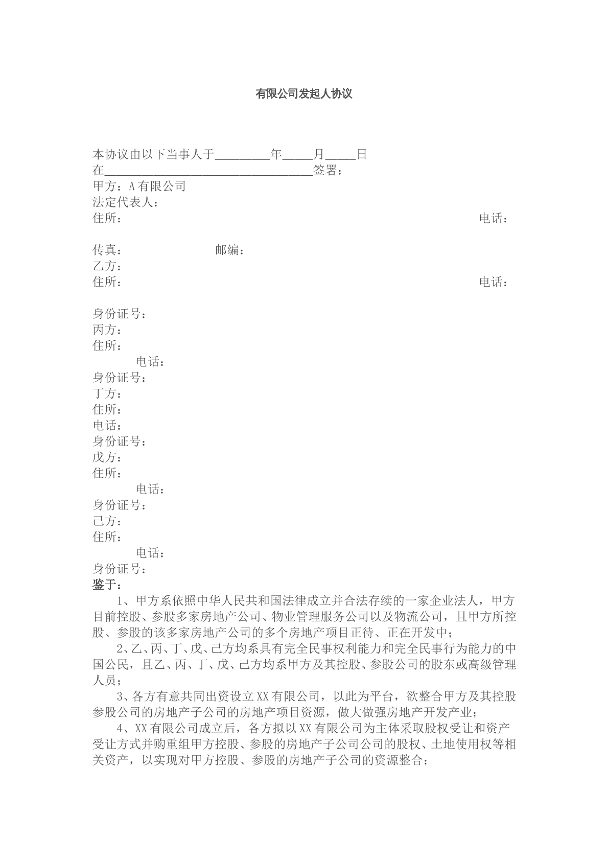 有限公司发起人协议