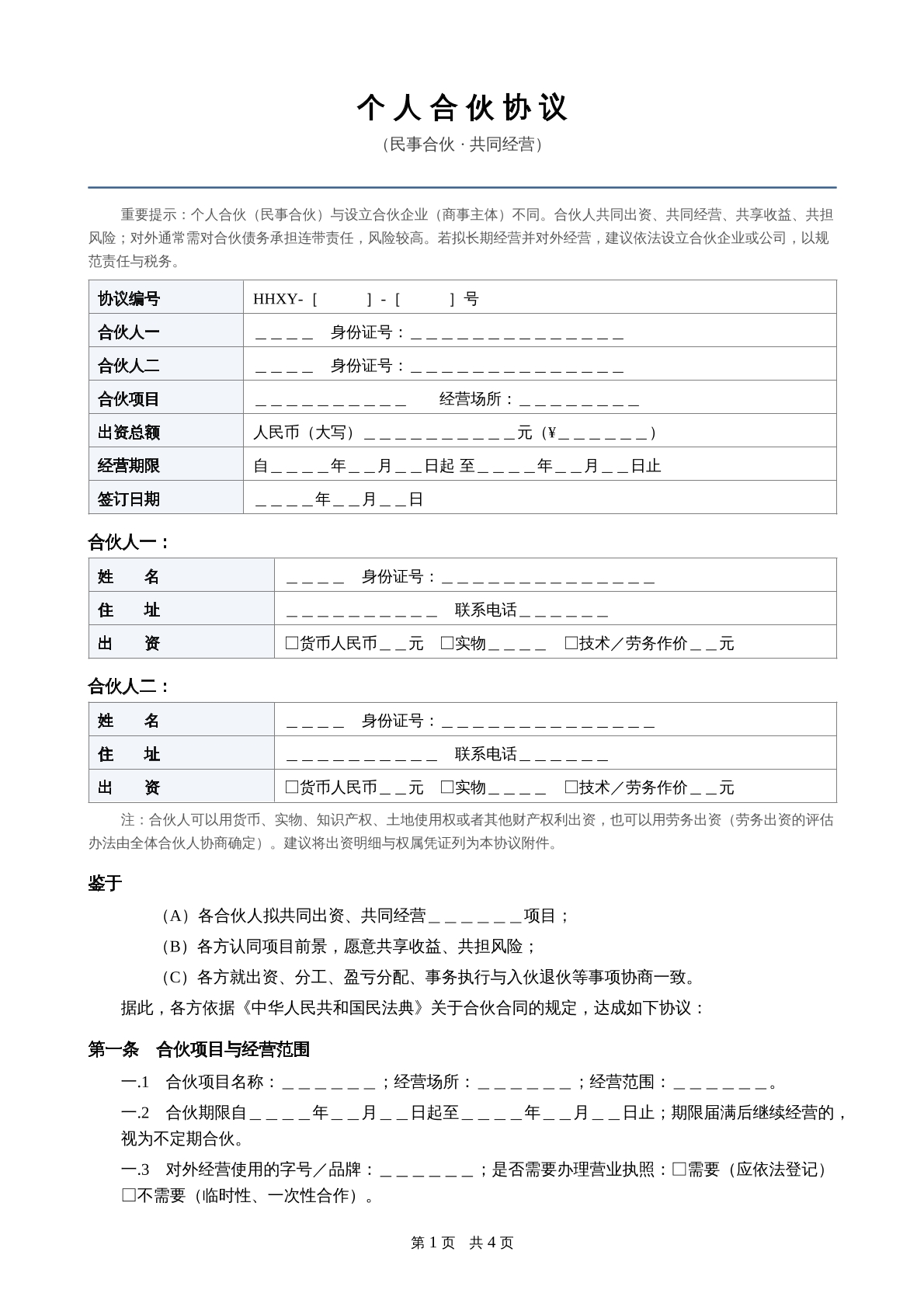 个人合伙协议
