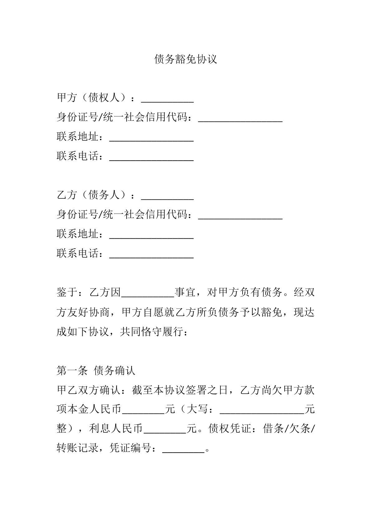 债务豁免协议
