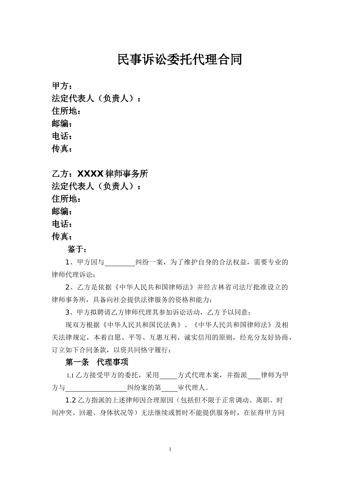  民事诉讼委托代理合同