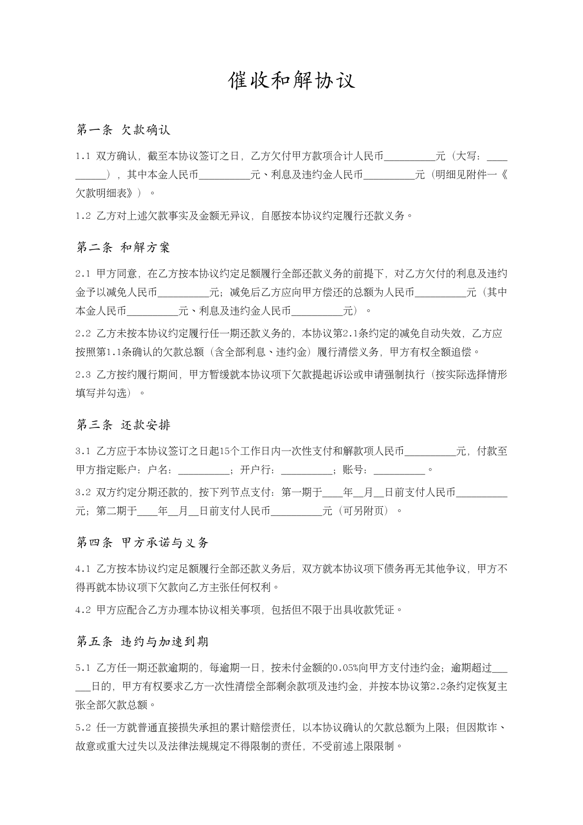催收和解协议模版