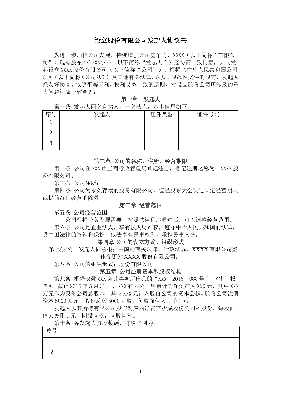 股份有限公司发起人协议