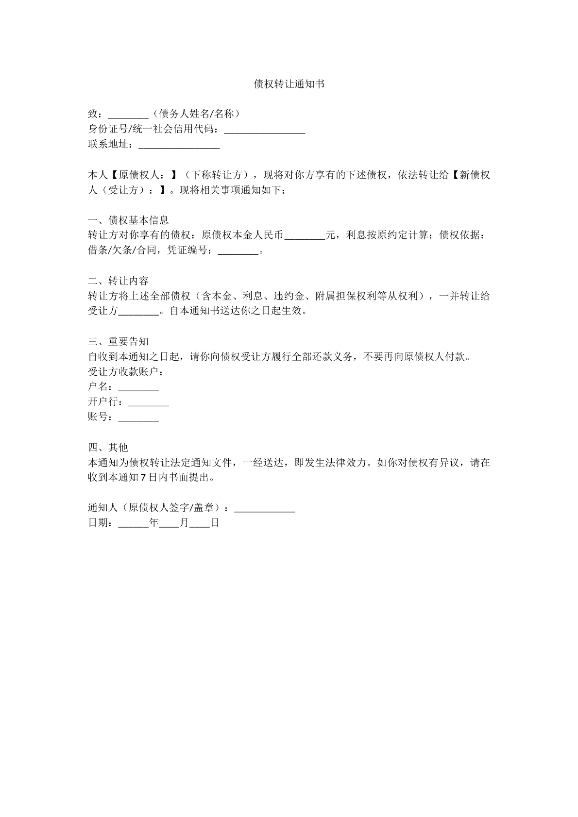 债权转让通知书模版