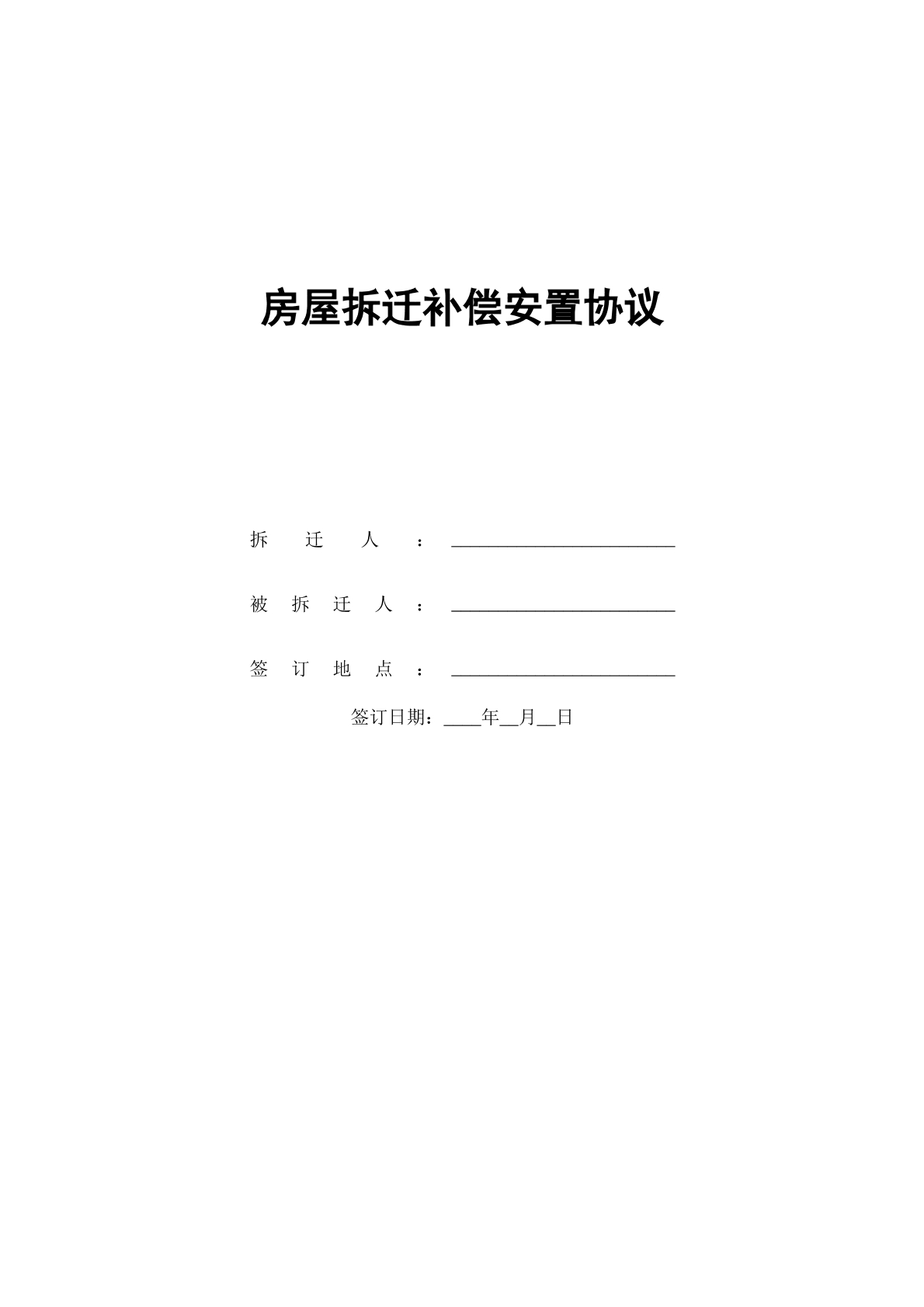 房屋拆迁补偿安置协议