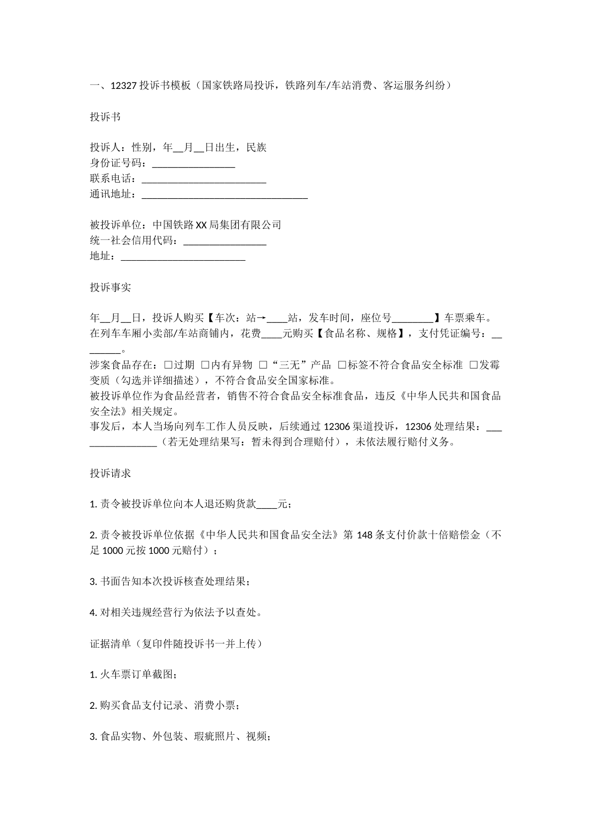 投诉书模板