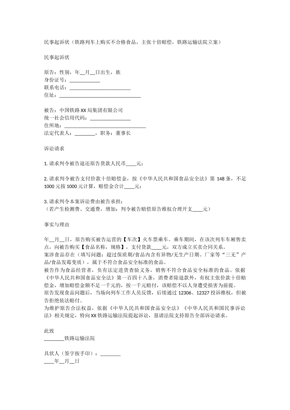 车上购买不合格产品民事起诉状