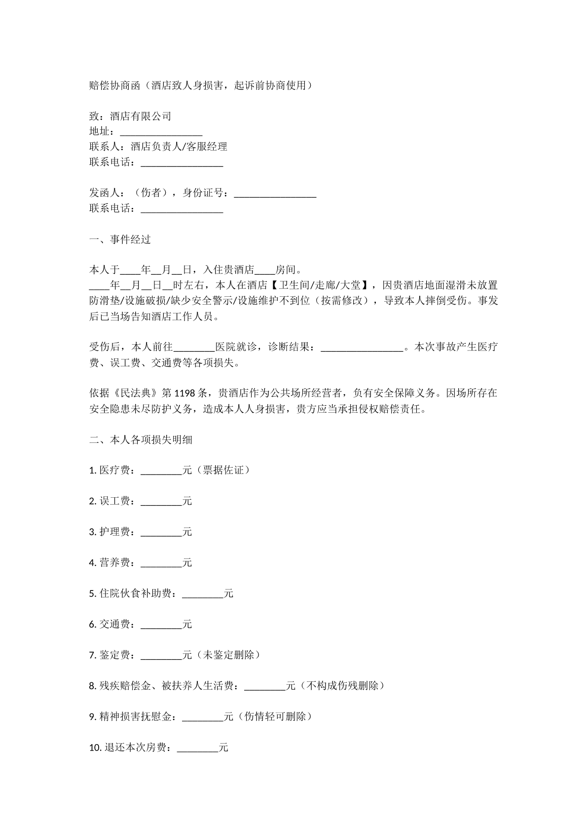 赔偿协商函
