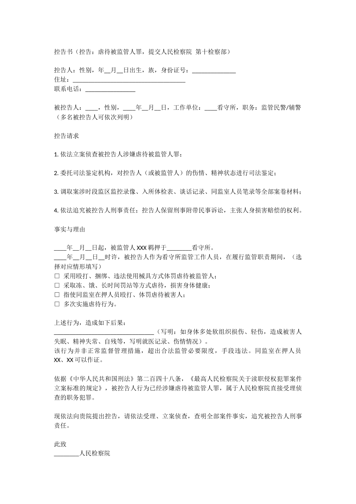 虐待被监管人员罪控告书