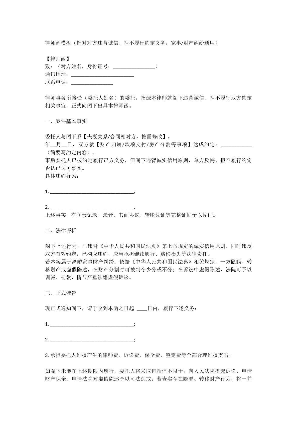 违背诚信行为律师函模板