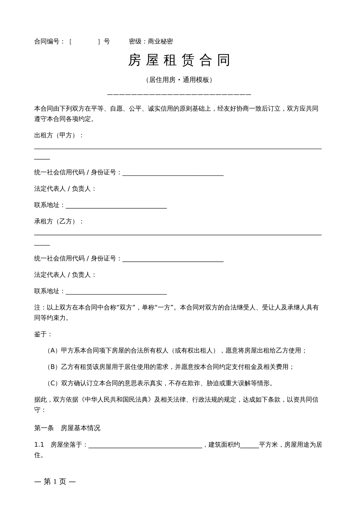 居住用房租赁合同