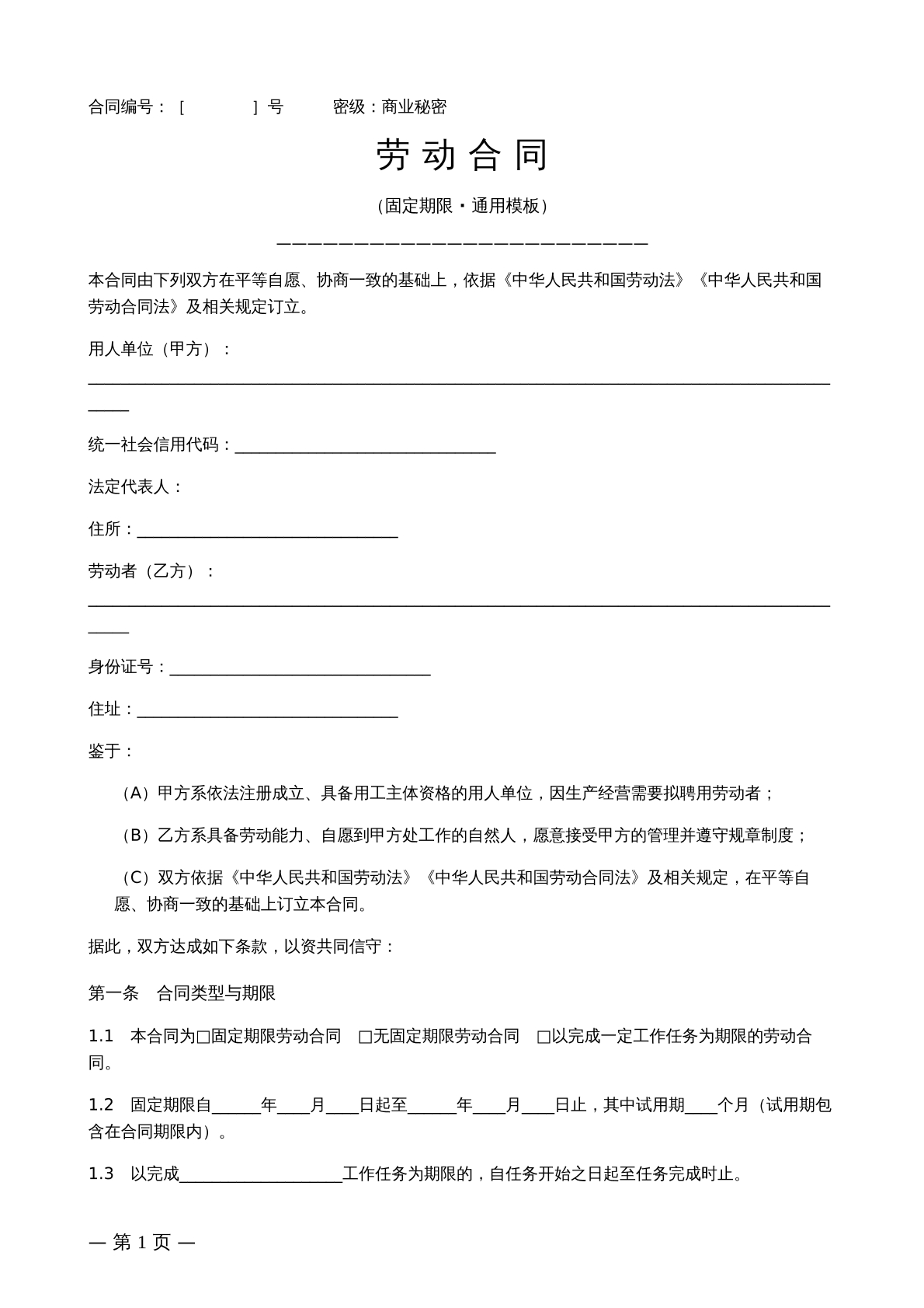 固定期限劳动合同