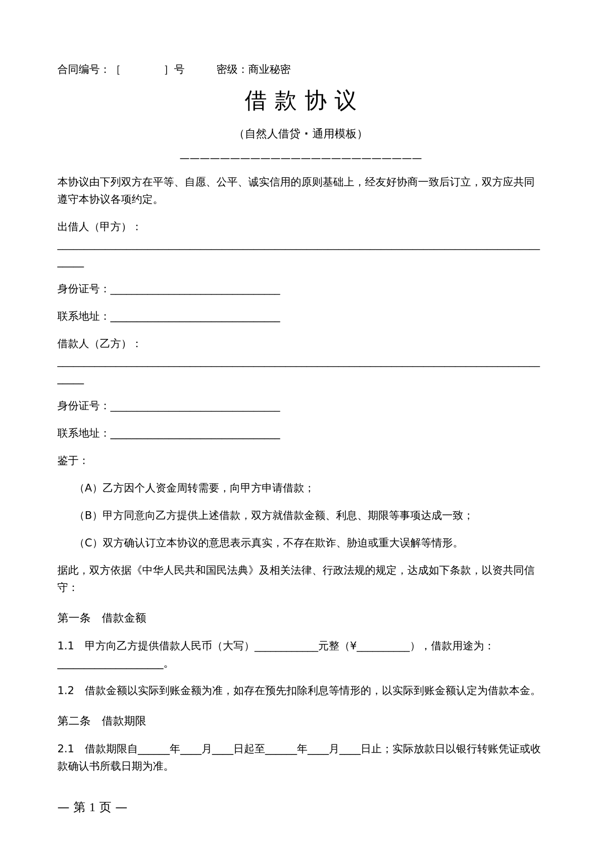 自然人借贷合同