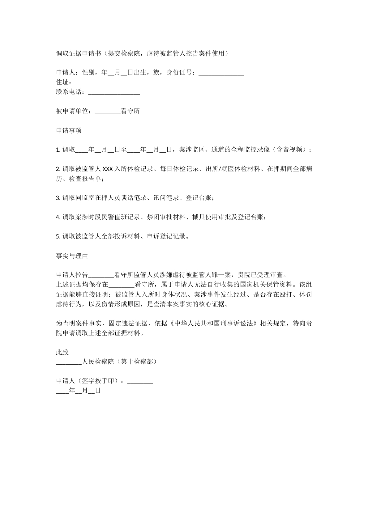 虐待被监管人员罪调证申请