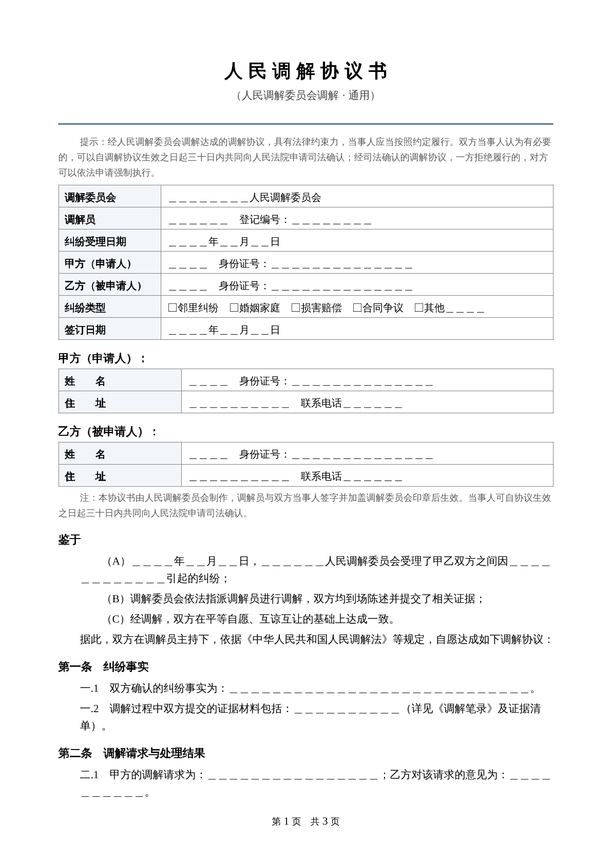人民调解协议书