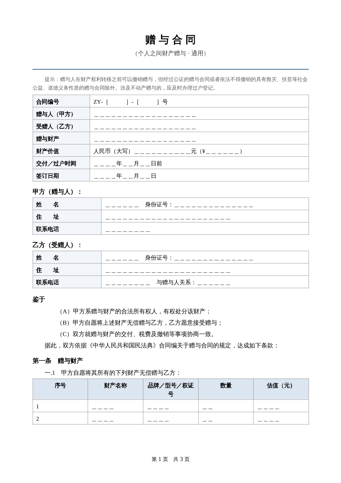 赠与合同个人财产赠与