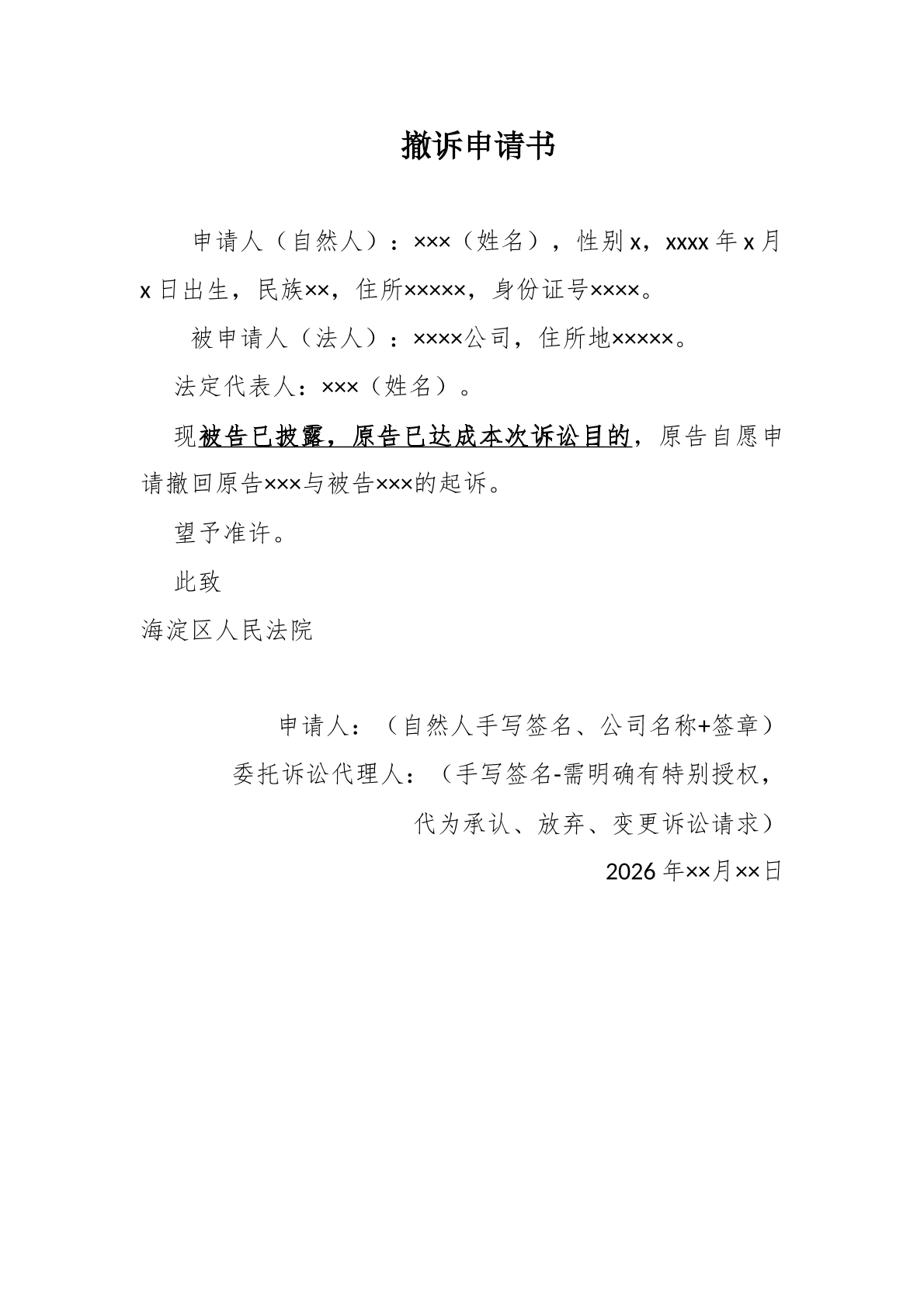 撤诉申请书模板