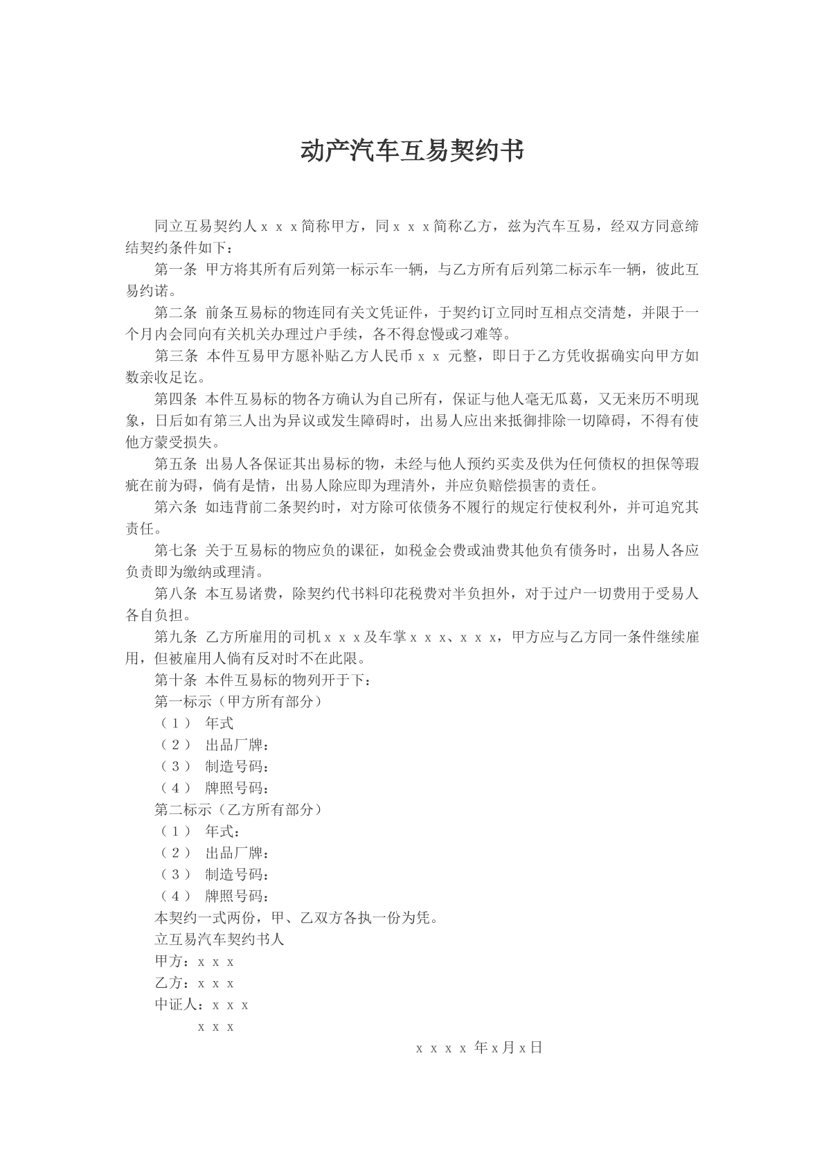 动产汽车互易契约书